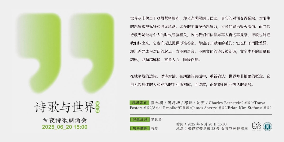 诗歌与世界第二辑：白夜诗歌朗诵会